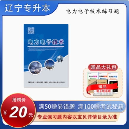 专升本专业课电气工程及其自动化专业习题
