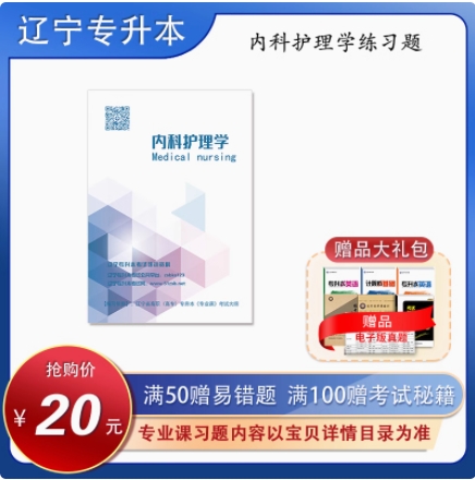 专升本专业课护理学习题