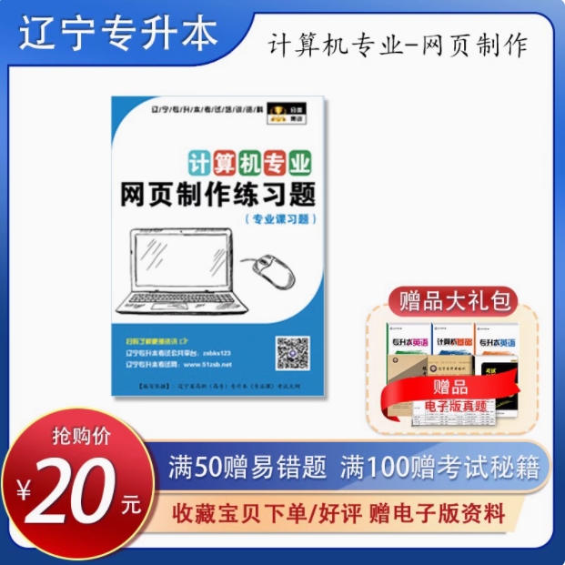 专升本专业课计算机网页设计习题