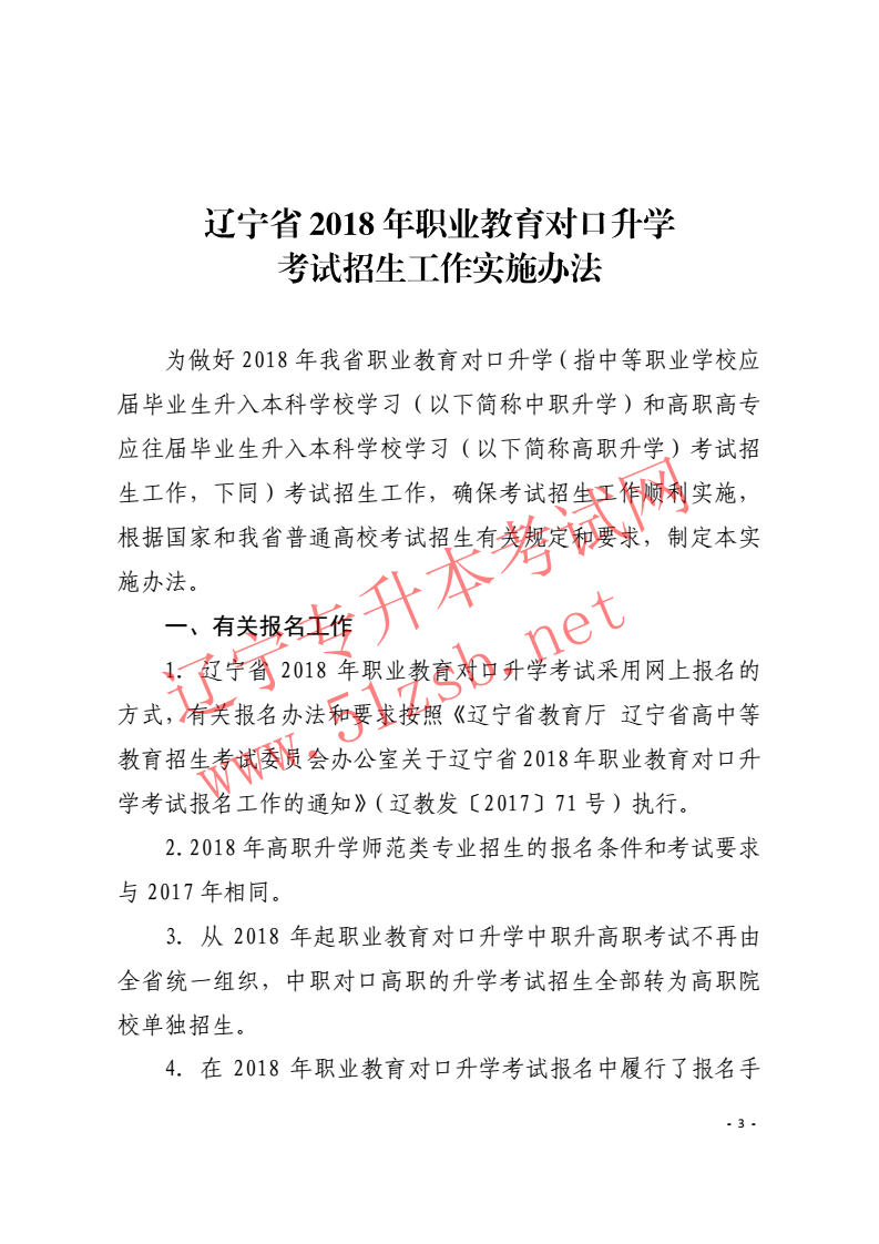 辽宁专升本2018年招生工作实施办法的通知