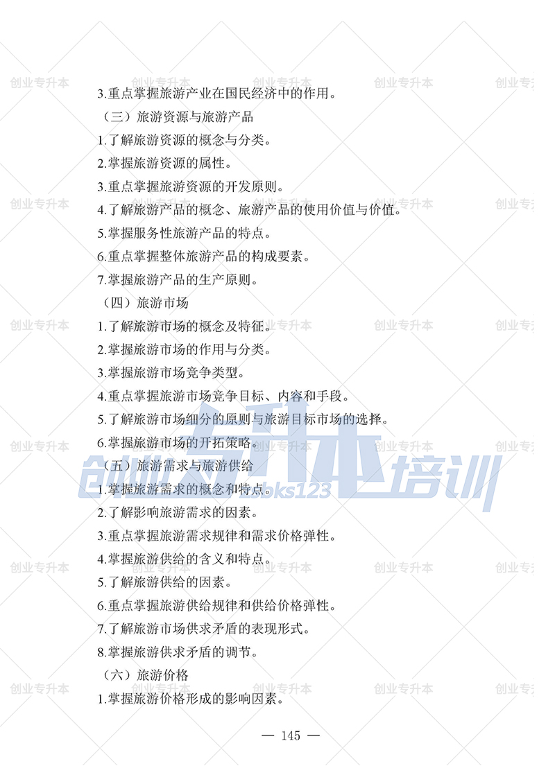 2025年辽宁专升本旅游组考试大纲